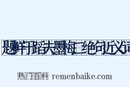 题鲜于蹈夫墨梅二绝句近义词是什么意思的图片